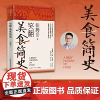 笑翻美食简史 张腾岳 张腾岳全新历史科普美食力作! 从“吃货”的角度打开古代中国史!“吃”透历史与科学!