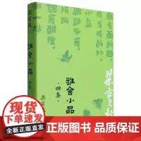 雅舍小品.四集