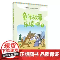 童年故事乐读吧(下) 9787567233980