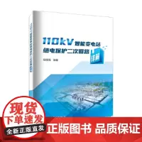110kV智能变电站继电保护二次回路详解