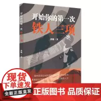 开始你的第一次铁人三项