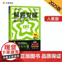 解题觉醒 选择性必修3 化学 RJ (人教新教材)(有机化学基础)高二上 名师大招讲解 2025年新版 天星教育