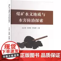 煤矿水文地质与水害防治探索 王立伟,刘孝刚,李电卿 著 矿业技术专业科技 正版图书籍 哈尔滨出版社