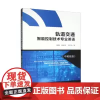 轨道交通智能控制技术专业英语 中英双语 徐磊