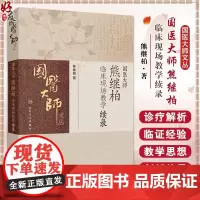 国医大师熊继柏临床现场教学续录 心悸案 脑鸣耳鸣案 哮喘案 脑萎缩案诊疗讲析现场答疑 主编熊继柏 人民卫生出版社978