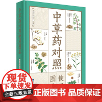 中草药对照使用图鉴 老中医养生堂 编 中医生活 正版图书籍 福建科学技术出版社