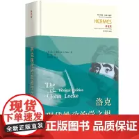洛克现代性政治学之根 西方传统 经典与解释西方哲学现代政治思想