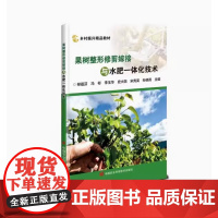 果树修剪嫁接与水肥一体化技术 柳蕴芬 编 9787511662583 中国农业科学技术出版社