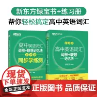 新东方 高中英语词汇词根+联想记忆法:乱序版+同步学练测+默写本(套装共3册)