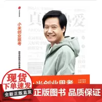 小米创业思考 雷军首部商业思考主做正版小米方法论内部工具书小米科技创始人董事长雷军亲述 以小米创业经验为范本 中信出版社