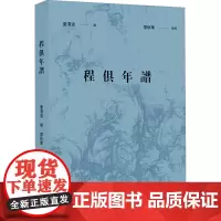 程俱年谱 叶渭清,廖秋华 世界名著文学 正版图书籍 浙江古籍出版社