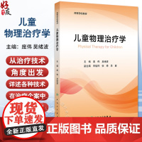 儿童物理治疗学 儿童运动功能评定 关节活动技术 肌肉牵伸技术 关节活动的特点 主编庞伟 吴绪波 人民卫生出版社97