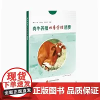 肉牛养殖四季管理精要 马娟 马书林 白欣洁 编 9787511661579 中国农业科学技术出版社