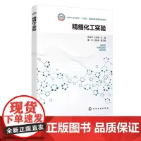 精细化工实验 房忠雪 精细有机合成 医药中间体 精细化工与制药工作人员参考书 高等学校应用化学精细化工化学工程等专业应用