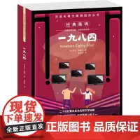 一九八四 (英)乔治·奥威尔 著 潘华凌 译 双语读物文教 正版图书籍 中译出版社