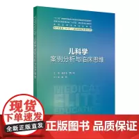 儿科学案例分析与临床思维 八年制配教 5+3一体化临床医学等专业用 桂永浩 罗小平 人民卫生出版社 9787117365