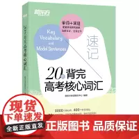 新东方 20天背完高考核心词汇+24天突破高考大纲词汇3500(套装共2册)