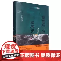 [余杭新华正版]我曾是一名饲养员(流浪东北的日与夜) 苍海著 一部独特的纪实小说作品集