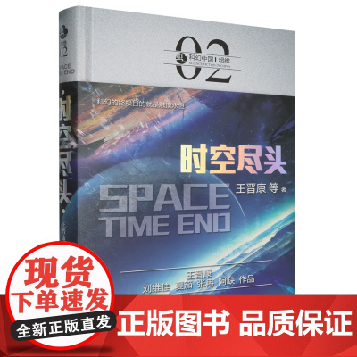 时空尽头(精)/虫科幻中国