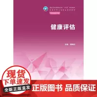 健康评估 中职护理 配增值 全国中等卫生职业教育教材卫健委十四五规划供护理学专业用教材书 人民卫生出版社97871173