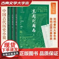 古典小说大字本-东周列国志(上中下) 全3册 人民文学出版社 新版 送简明春秋战国大事年表2张