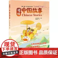 漫说中国故事 Level 1(全6册) 优可编写组 编 柳伟毅 绘 儿童文学文教 正版图书籍 朝华出版社