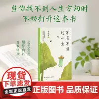 不喜不惧过一生 季羡林 百岁老人季羡林给年轻人的生活智慧,清醒通透,醍醐灌顶!当你找不到人生方向时,不妨打开这本书