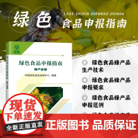 正版书籍 绿色食品申报指南 蜂产品卷 绿色食品概述 蜂产品生产加工 绿色食品申报材料内容要求科普指南 中国农业科学技术出