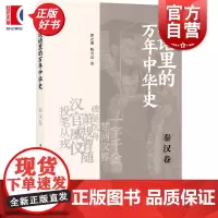 成语里的万年中华史秦汉卷 郭志坤陈雪良著上海书店出版社中国历史秦汉成语史