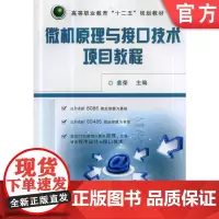 正版 微机原理与接口技术项目教程 姜荣 9787111438748 机械工业出版社 教材