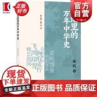 成语里的万年中华史宋代卷 郭志坤陈雪良著上海书店出版社中国历史宋代成语历史通识读物