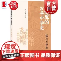 成语里的万年中华史远古五帝卷 郭志坤陈雪良著上海书店出版社中国史远古五帝成语文史知识历史通识读物
