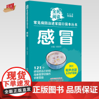 感冒 全民阅读 常见病防治进家庭口袋本丛书 何清湖 总主编 郑保平 主编 中国中医药出版社