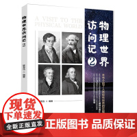 正版 物理世界访问记 2 人类探究自然的过程 物理学的历史 物理学基础知识 物理学科普书籍 电子工业出版社