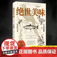 绝世美味 生灵的消逝与饮食的未来 (加)丽诺尔·纽曼 著 李思璟 译 外国小说生活 正版图书籍 人民文学出版社