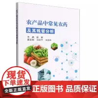 农产品中常见农药及其残留分析 薛丽主编 9787511658111 中国农业技术出版社