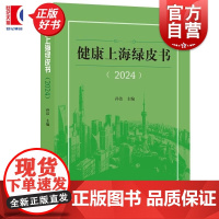 健康上海绿皮书2024 孙洁主编上海人民出版社人民群众健康安全健康上海建设现状趋势