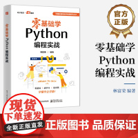 店 零基础学Python编程实战 零基础编程通关秘籍系列丛书 Python及其应用 Python零基础边学习边实践 程序