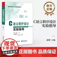 店 C语言程序设计实验指导 高等院校计算机专业C语言程序设计课程教材 高等应用型人才培养精品教材 孙辉 编