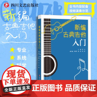 新编古典吉他入门 徐宝主编 零基础学习古典吉他演奏 自学古典吉他 古典吉他演奏 四川文艺出版社