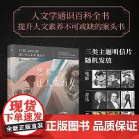 艺术:让人成为人——人文学通识( 1版) 人文学通识百科