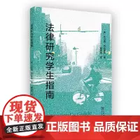 法律研究学生指南 [美]杰拉德·布拉德利 著 童海浩 译 商务印书馆