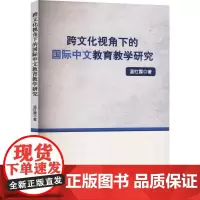 跨文化视角下的国际中文教育教学研究 温红霞 著 育儿其他文教 正版图书籍 吉林出版集团股份有限公司