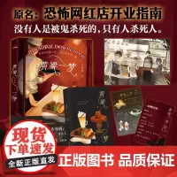 [余杭新华正版]黄粱一梦 不明眼著 现代都市创业小说 原名恐怖网红店开业指南