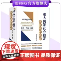 重大决策社会稳定风险评估指南:理论·方法·案例 理论方法•政策法规•技术指导•规范标准 法律出版社