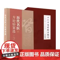全2册历代名医方论验案选 名家方论 方剂学 中医 医学书籍+古今中成药验方精华 临床工作者 的参考书 中国医药科技出版社