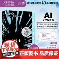 [印章版]未来科技大爆炸 科普作家汪诘新作 丁洪/尹烨/张立宪 指引就业创业投资未来生活 AI 时代的全民科普书 正版
