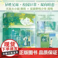 [余杭新华正版]去野(上下)全二册 唯酒著 从校园心动日常到都市久别重逢 一段甜掉牙的双向暗恋