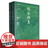 隋唐演义(上下)/古典小说大字本