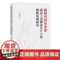 新时代国有企业基层工会群众生产工作创新发展研究